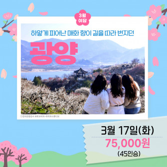 [3월 여담] 광양 / 3월 17일 (화)