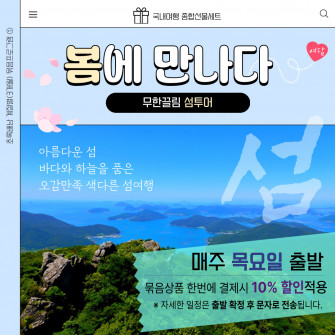 [계절별(3개월) 묶음프로그램(1)] 무한끌림 섬투어