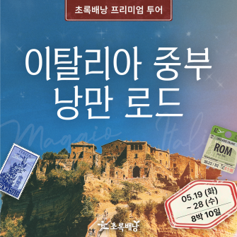 [8박 10일/부산출발] 이 사랑 통역되나요? 속 '이탈리아 낭만 로드'