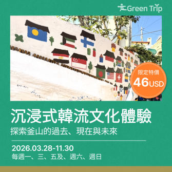 沉浸式韓流文化體驗