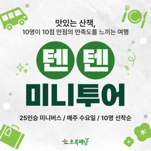 텐텐 미니투어 / 4~5월