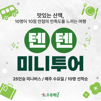 텐텐 미니투어 / 4월