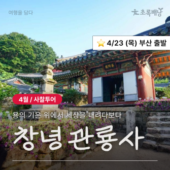 [4월 사찰투어] 창녕 관룡사 / 4월 23일 (목)