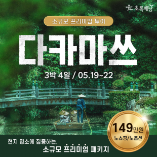 [부산출발] 다카마쓰 / 3박 4일, 프라이빗 프리미엄