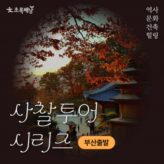 2026 사찰투어 시리즈
