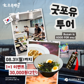 굿포유 투어, Busan is GOOD FOR you