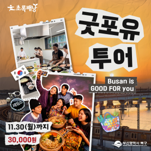 굿포유 투어, Busan is GOOD FOR you
