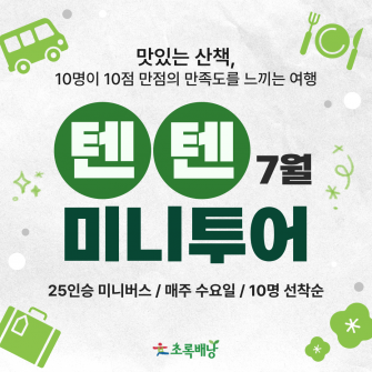 텐텐 미니투어 / 7월
