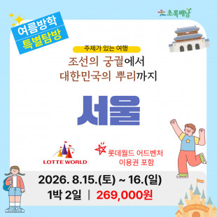 [2026년 여름방학 특별탐방] 주제가있는 여행 8.15~8.16 서울1박2일