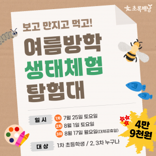 [칠곡] 여름방학 생태체험 탐험대