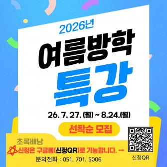 2026년 여름방학 특강 프로그램