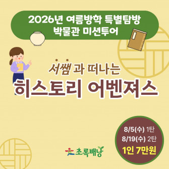 [2026년 여름방학 특별탐방] 서쌤과 함께 떠나는 히스토리 어벤져스