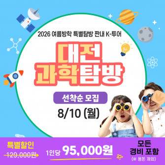 [2026 여름방학 특별탐방] 짠내 K-투어_대전