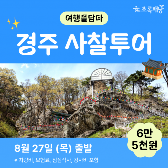 [초록배낭 시그니처] 8월 여담 '경주'