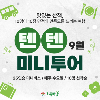 텐텐 미니투어 / 9월