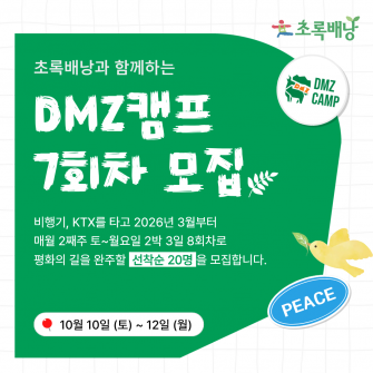 DMZ 평화의 길 트레킹 7차 모집