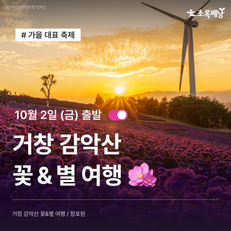 거창 감악산 꽃 & 별 여행