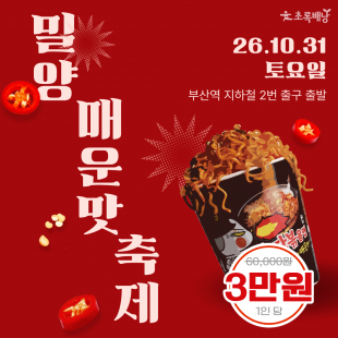 [추천] 10/31(토) 밀양 매운맛 축제