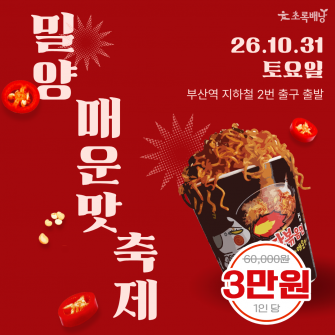 [추천] 10/31(토) 밀양 매운맛 축제